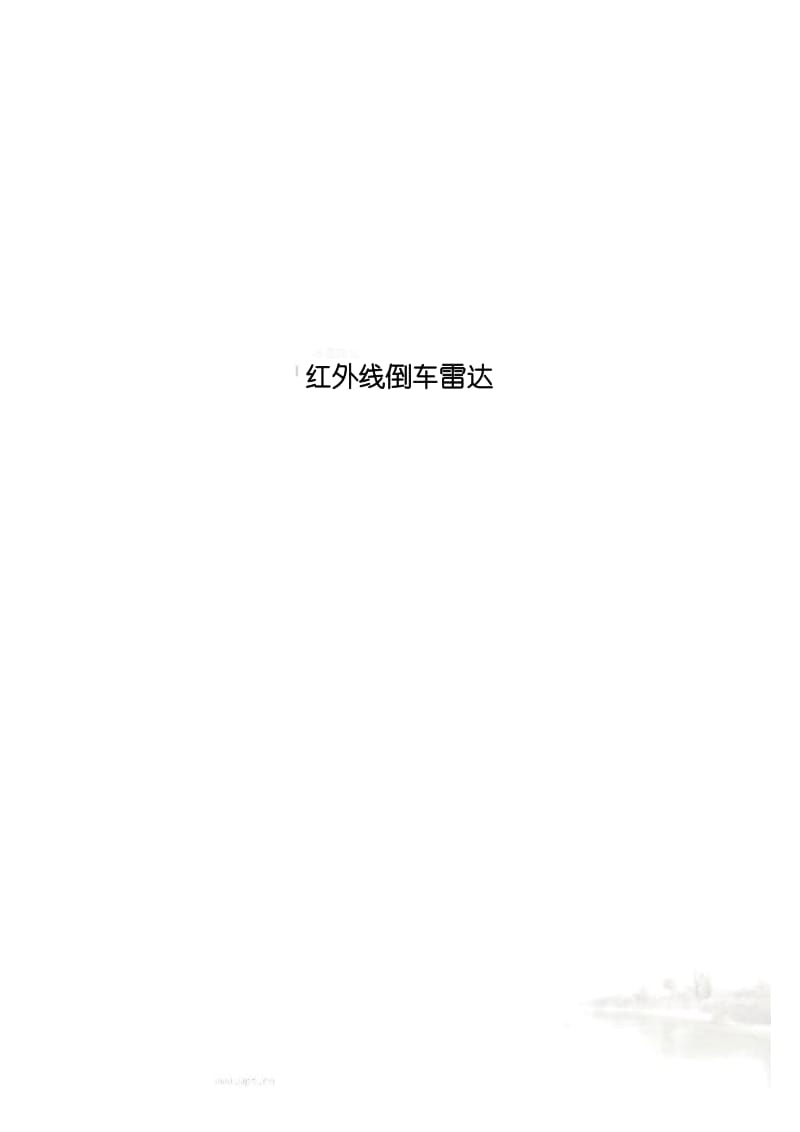 红外线倒车雷达.pdf_第1页