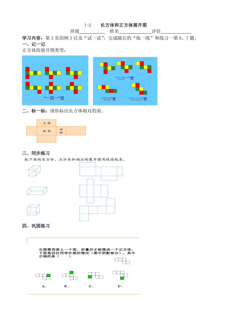 1—2长方体和正方体展开图教学案（学生用）.doc_第1页