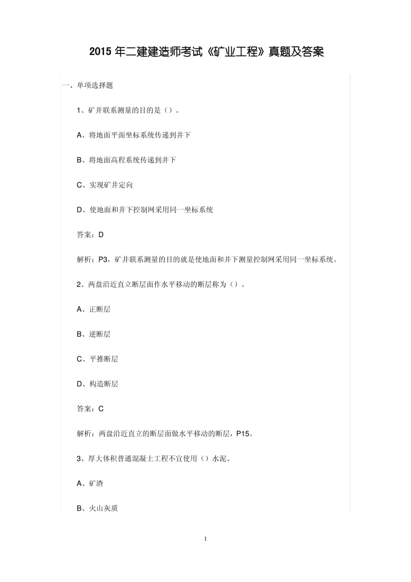 2015年二建建造师考试《矿业工程管理与实务》真题试题试卷及答案.pdf_第1页