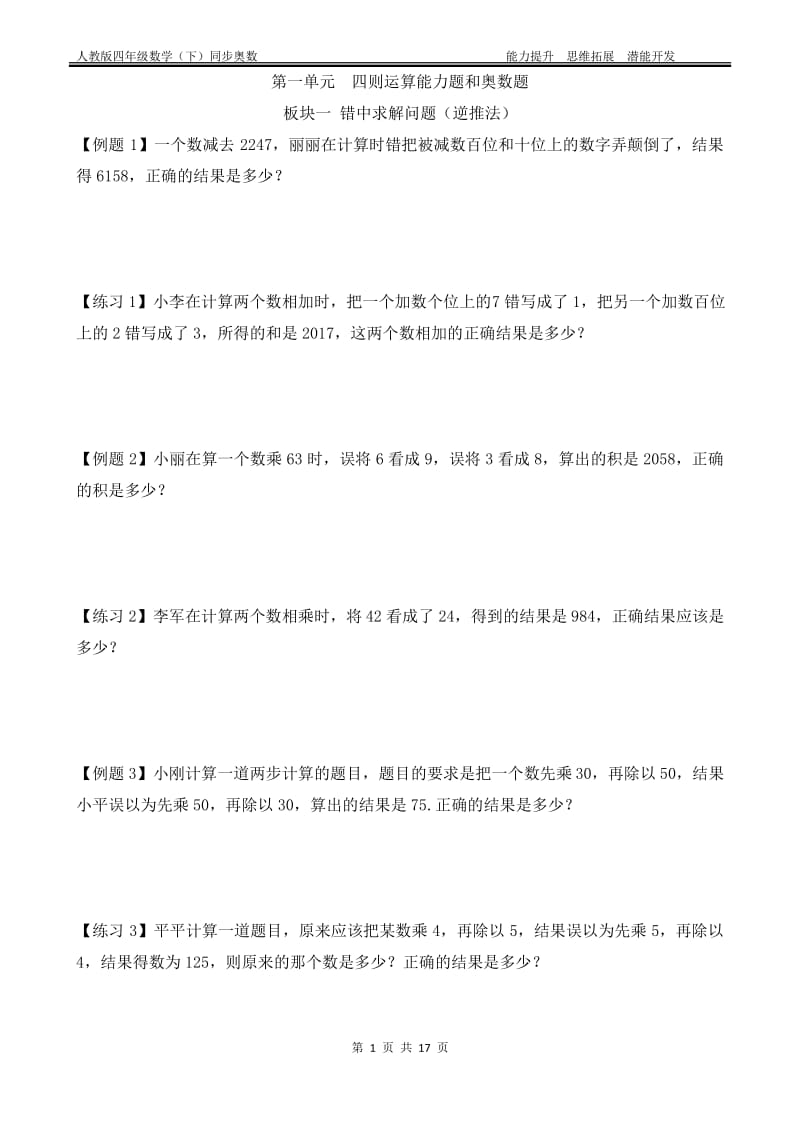 人教版四年级数学下册 第一单元四则运算能力题和奥数题(附答案).pdf_第1页