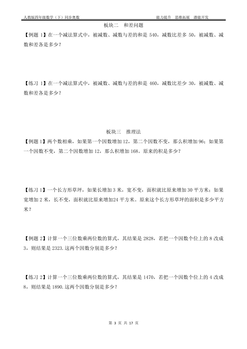 人教版四年级数学下册 第一单元四则运算能力题和奥数题(附答案).pdf_第3页