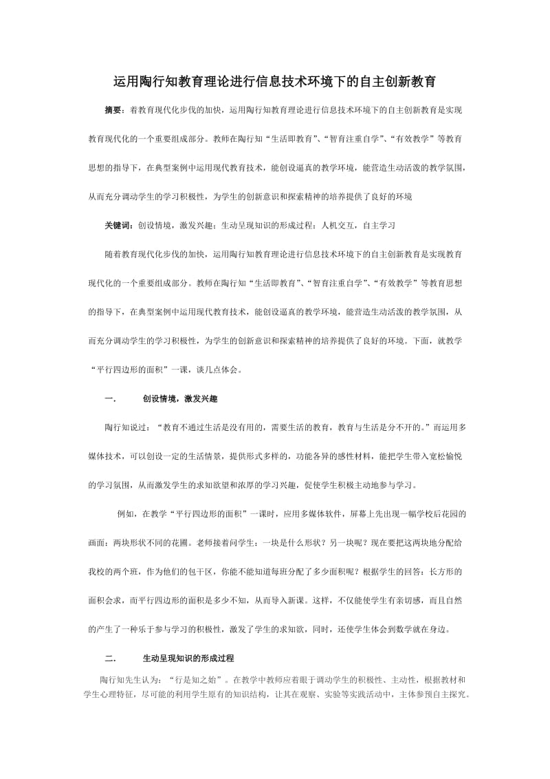 运用陶行知教育理论进行信息技术环境下的自主创新教育.doc_第1页