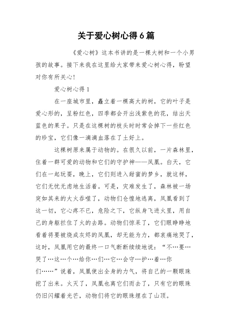 关于爱心树心得6篇.docx_第1页