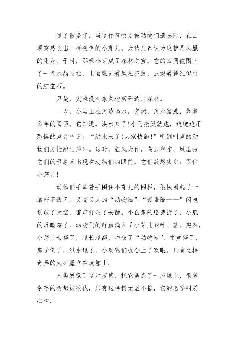 关于爱心树心得6篇.docx_第2页