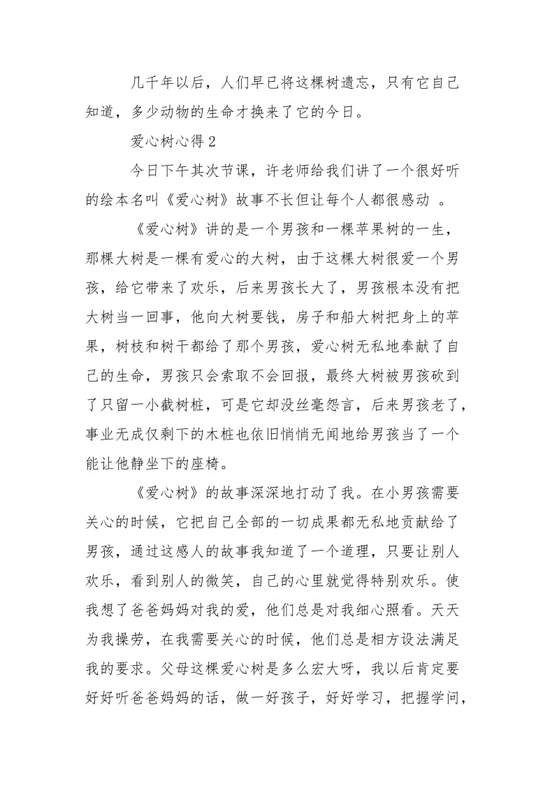 关于爱心树心得6篇.docx_第3页