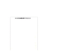 10以内加减法练习(比大小).pdf