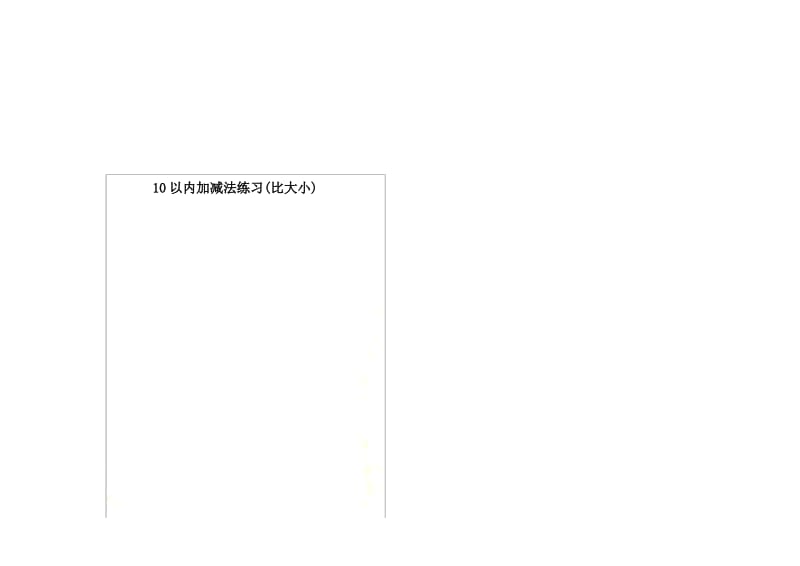 10以内加减法练习(比大小).pdf_第1页