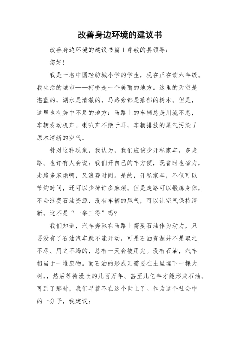 改善身边环境的建议书.doc_第1页