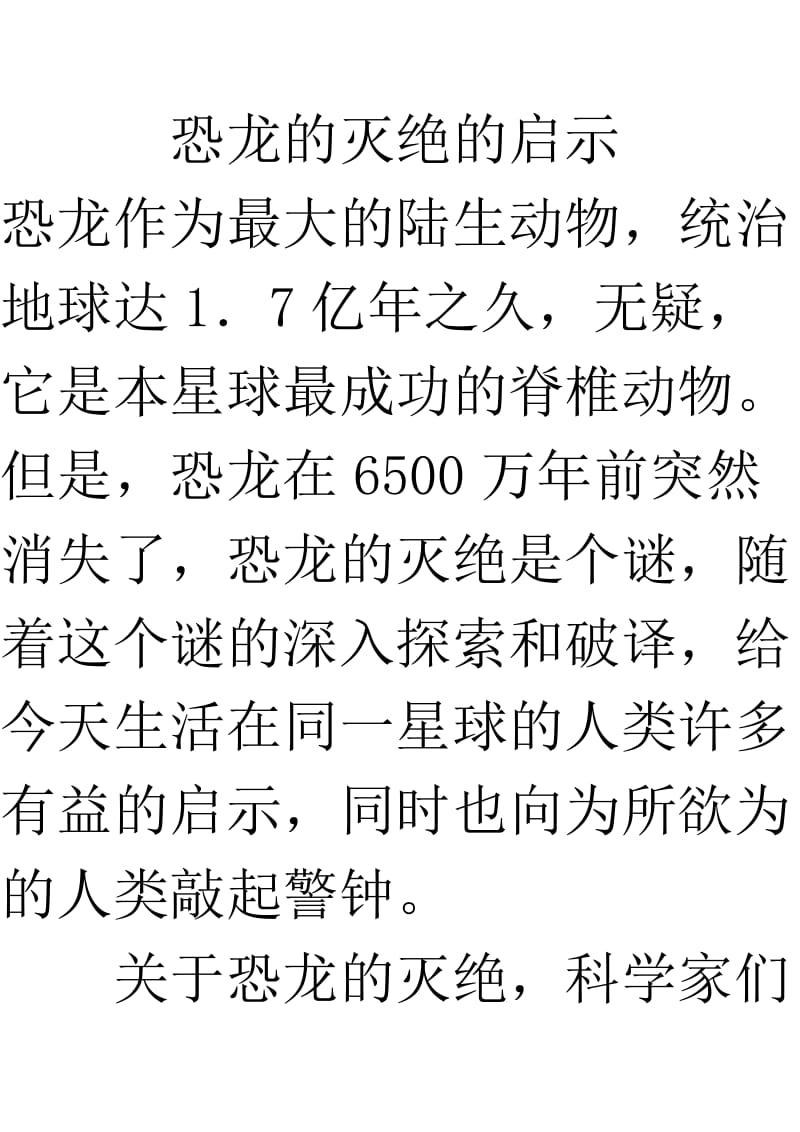 恐龙的灭绝的启示.doc_第1页