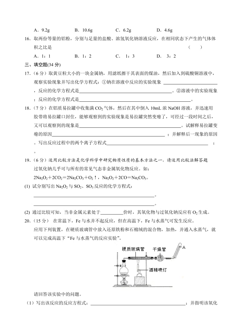 高一化学必修一_第三章第一节_金属的化学性质_同步测试.doc_第3页