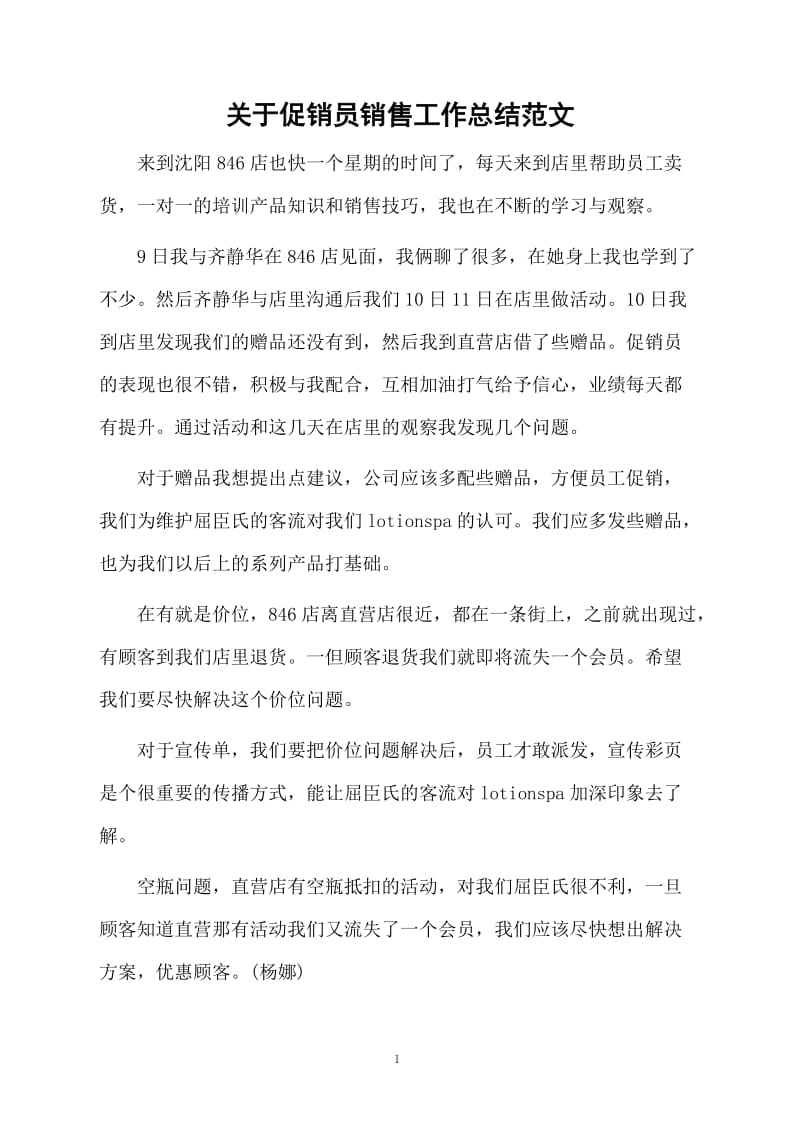 关于促销员销售工作总结范文.docx_第1页