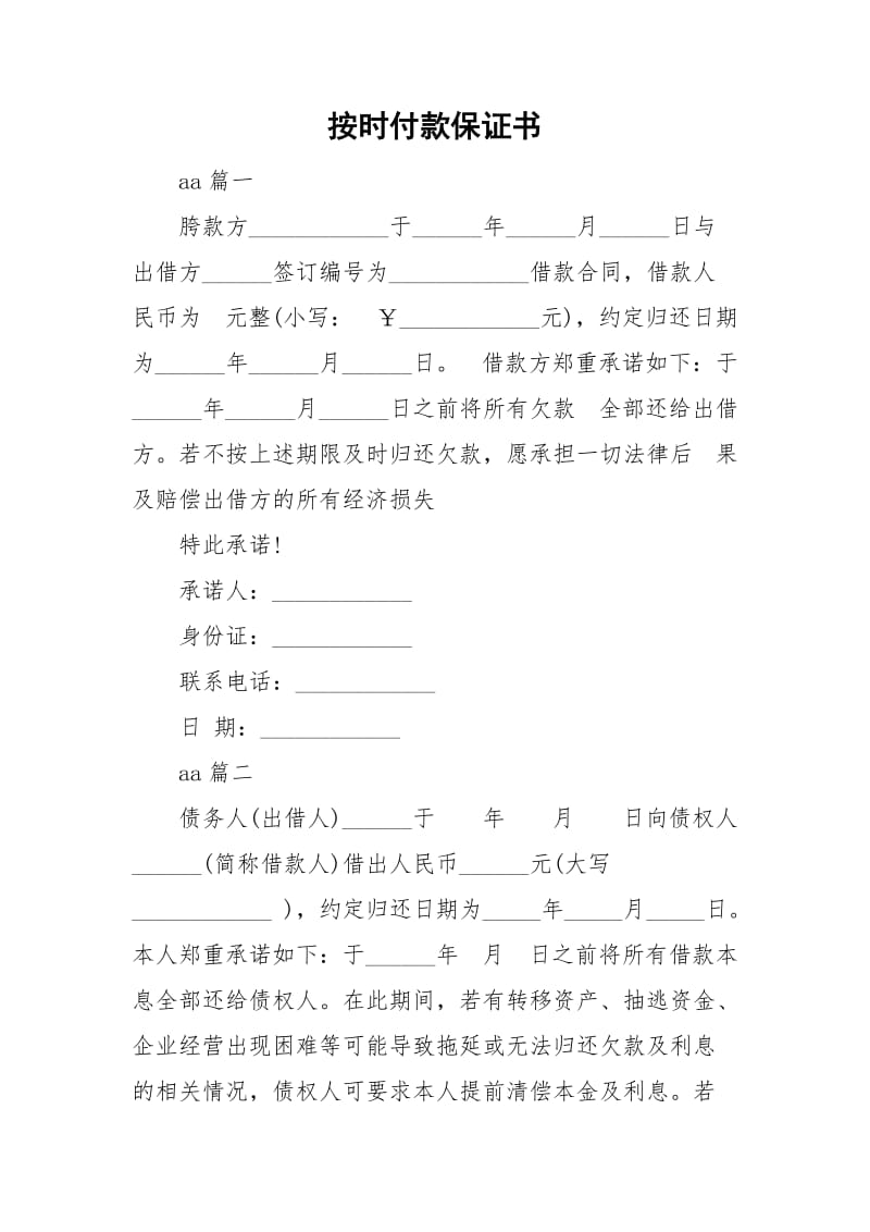 按时付款保证书.doc_第1页