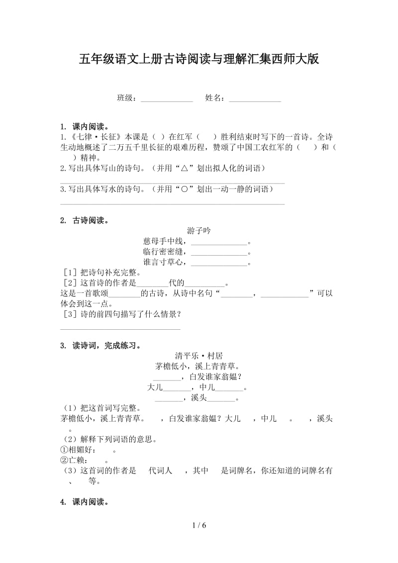 五年级语文上册古诗阅读与理解汇集西师大版.doc_第1页