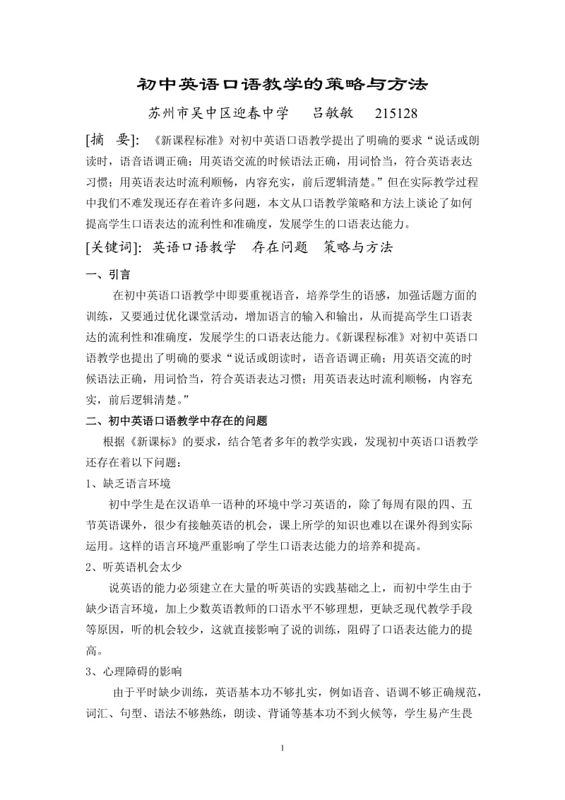 初中英语口语教学的策略与方法.doc_第1页