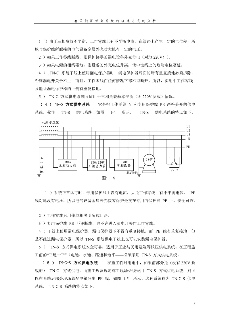 低压供电系统的接地方式分类.doc_第3页