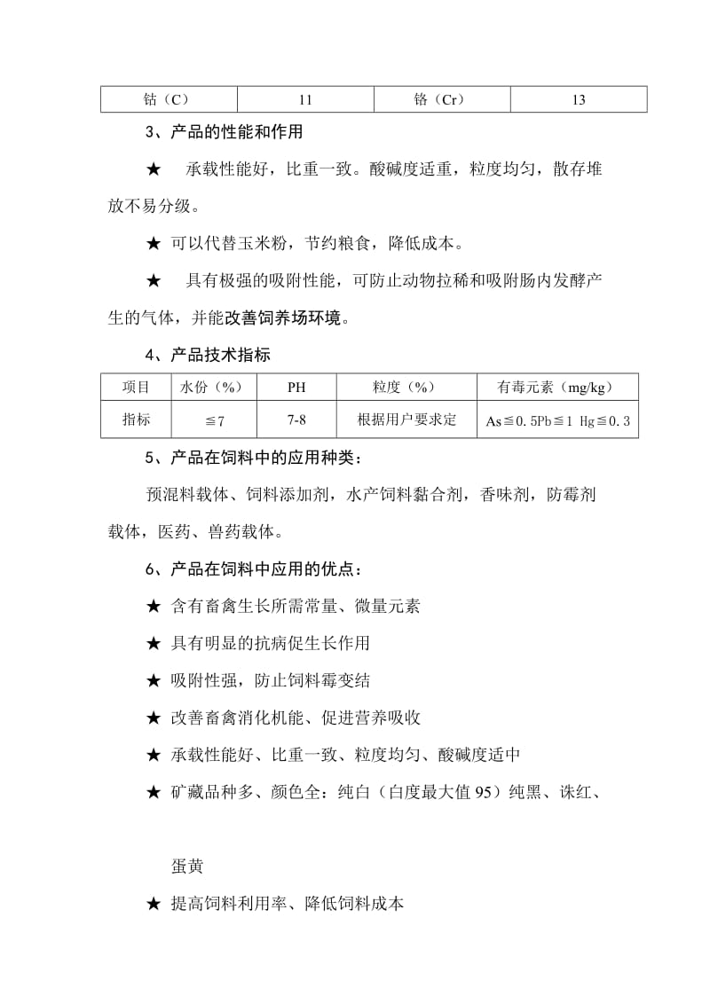 优质饲料载体 饲料添加剂.doc_第2页