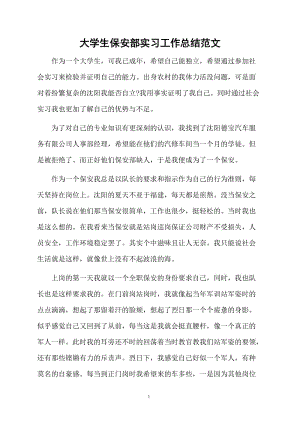 大学生保安部实习工作总结范文.docx