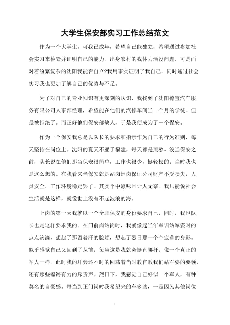 大学生保安部实习工作总结范文.docx_第1页