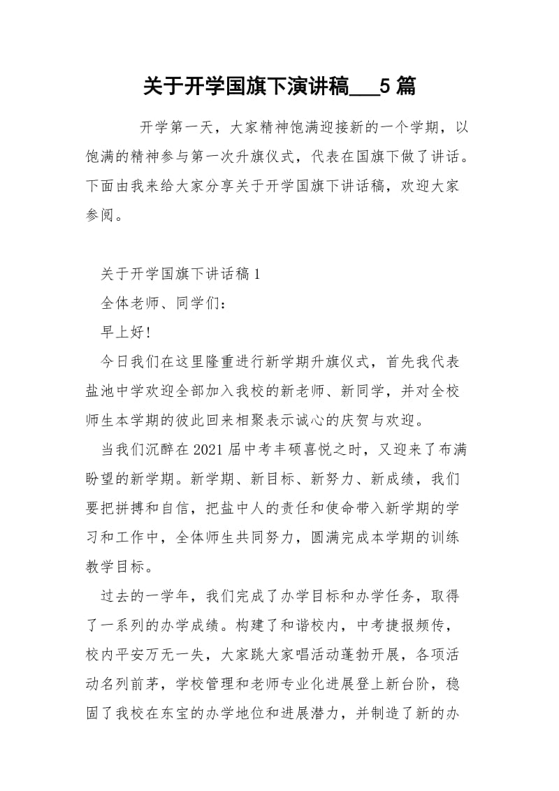 关于开学国旗下演讲稿___5篇.docx_第1页