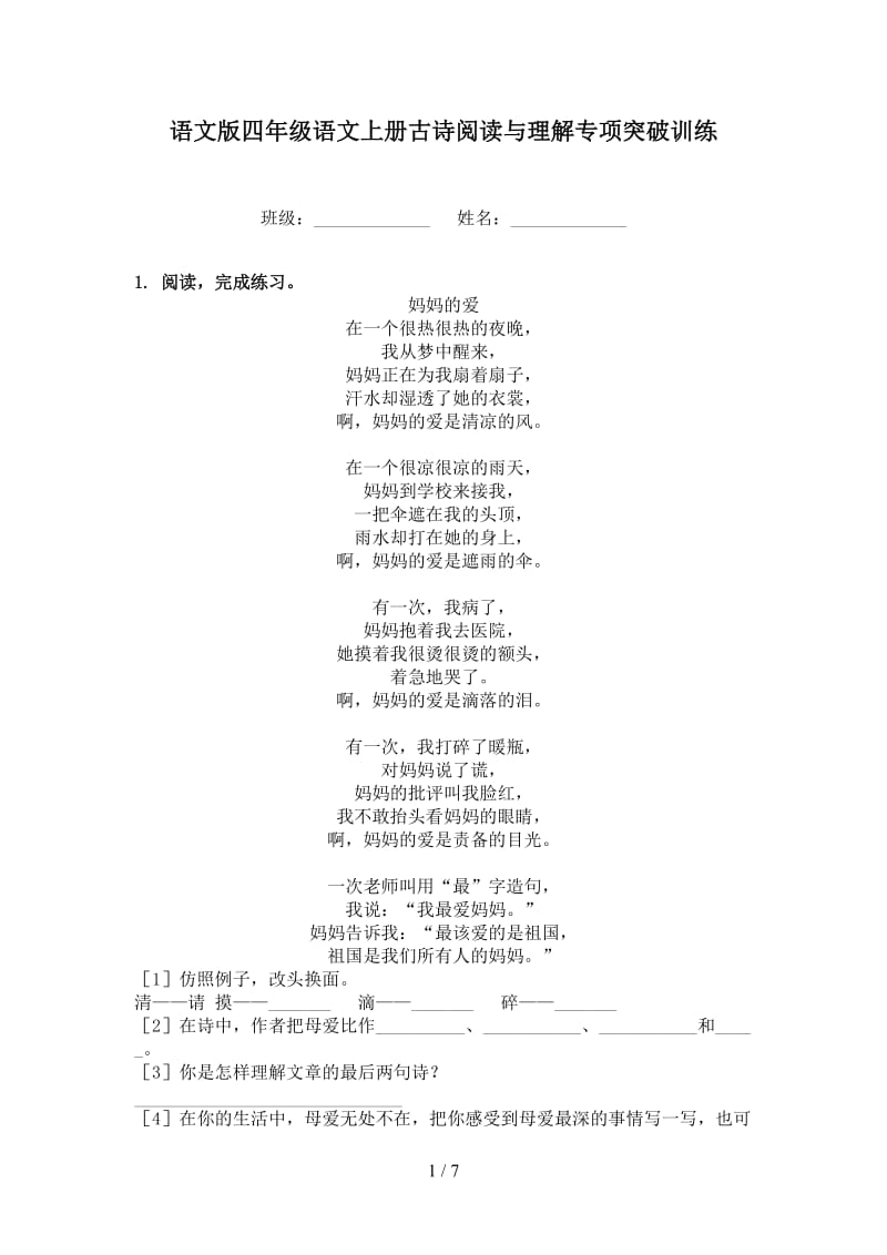 语文版四年级语文上册古诗阅读与理解专项突破训练.doc_第1页