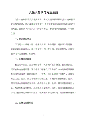 六先六后学习方法总结.docx