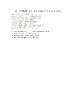 高一化学暑期作业2参考答案.doc