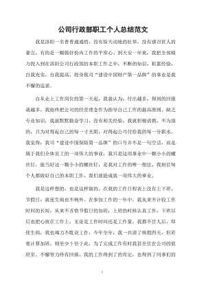 公司行政部职工个人总结范文.docx