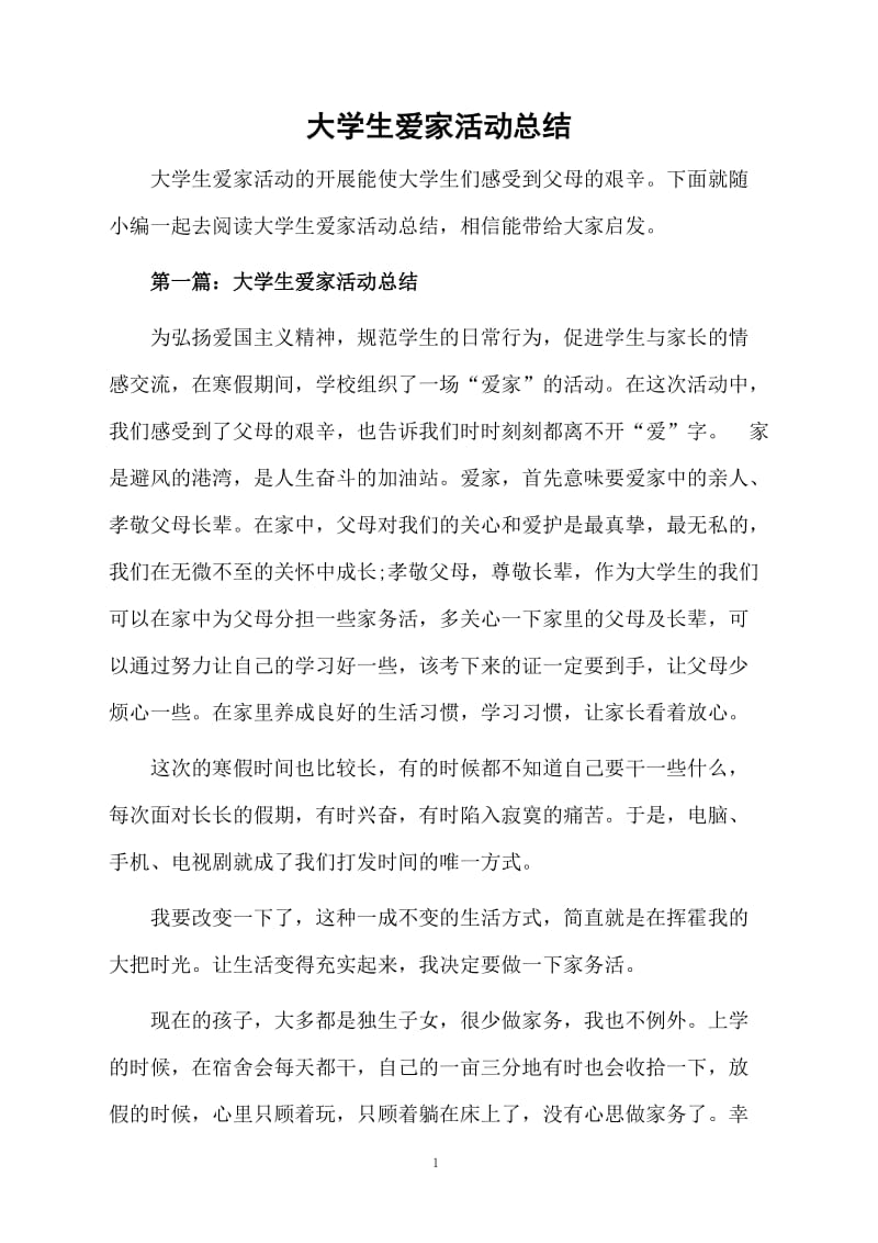 大学生爱家活动总结.docx_第1页