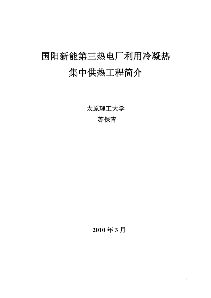 冷凝热供热工程介绍.doc_第1页