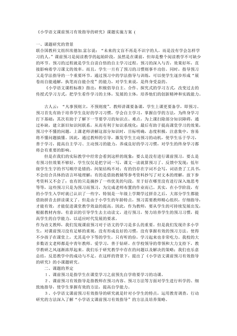 农村小学语文课前预习有效指导的研究.doc_第1页