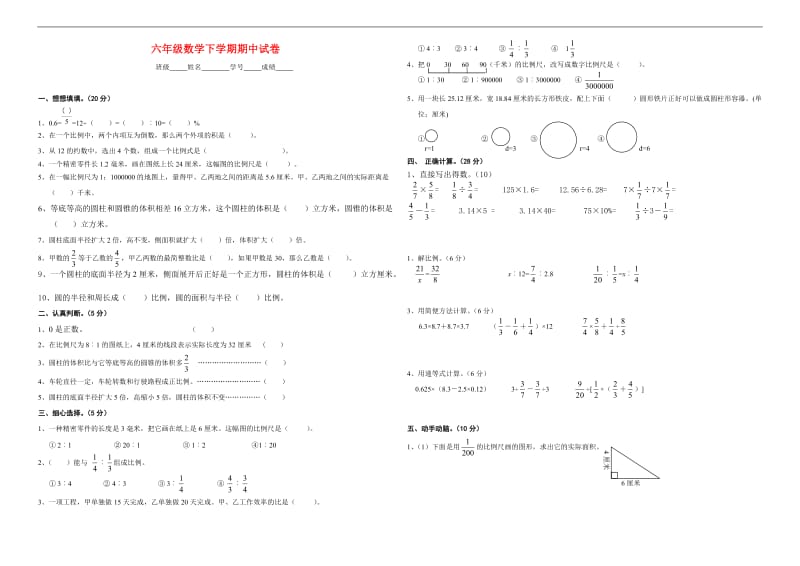 六年级数学下学期期中试卷.doc_第1页