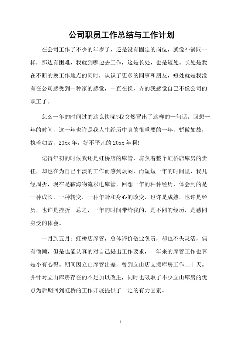 公司职员工作总结与工作计划.docx_第1页