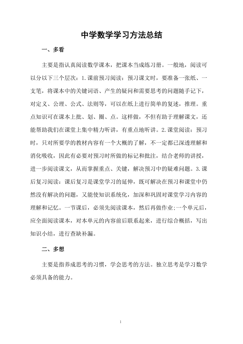 中学数学学习方法总结.docx_第1页