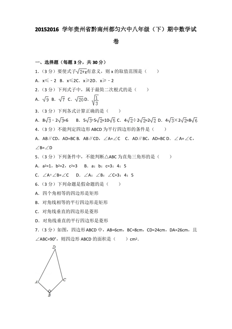 2015-2016学年贵州省黔南州都匀六中八年级(下)期中数学试卷.pdf_第1页