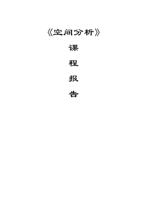 GIS在学校选址中的应用论文.pdf