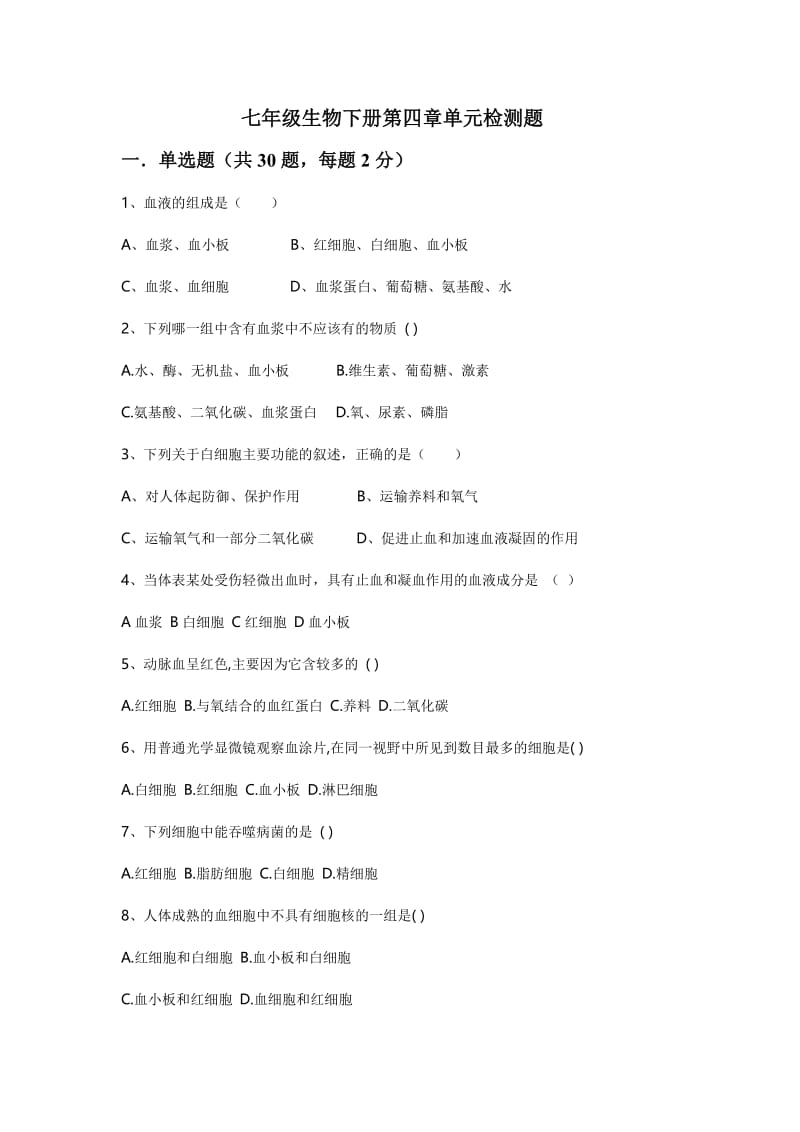 初中生物七下测试.doc_第1页