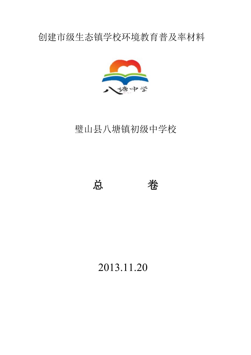 创建市级生态镇学校环境教育普及率材料.doc_第1页