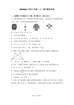 2018-2019学年第一学期人教版八年级数学上册期中测试题及答案.pdf