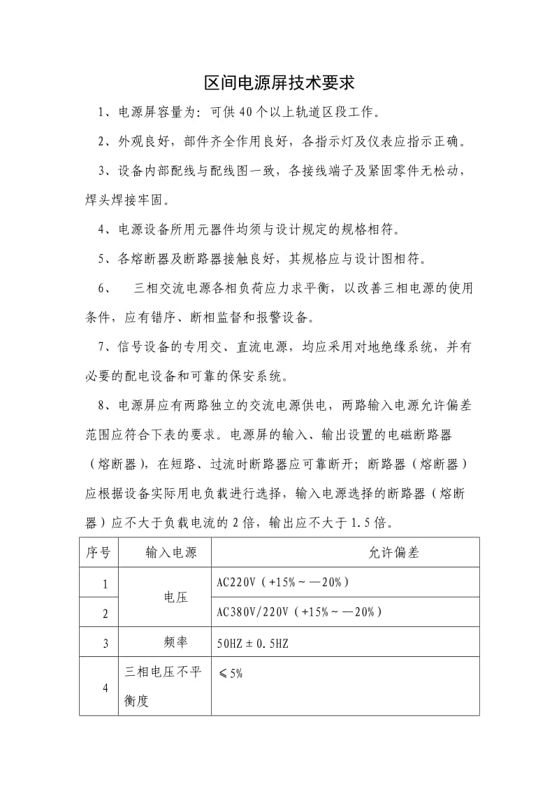 区间电源屏技术要求.doc_第1页