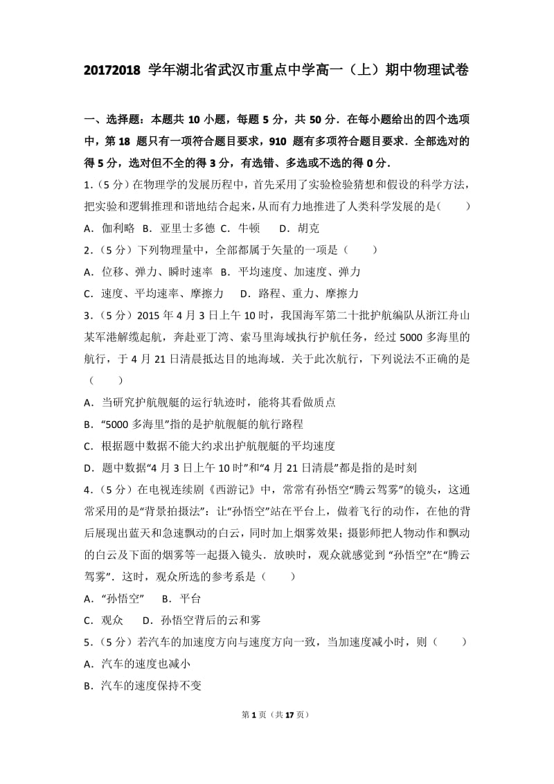 2017-2018学年湖北省武汉市重点中学高一(上)期中物理试卷和答案.pdf_第1页