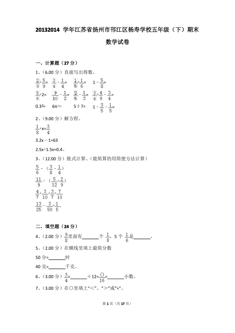 (解析版)2013-2014学年江苏省扬州市邗江区杨寿学校五年级(下)期末数学试卷.pdf_第1页