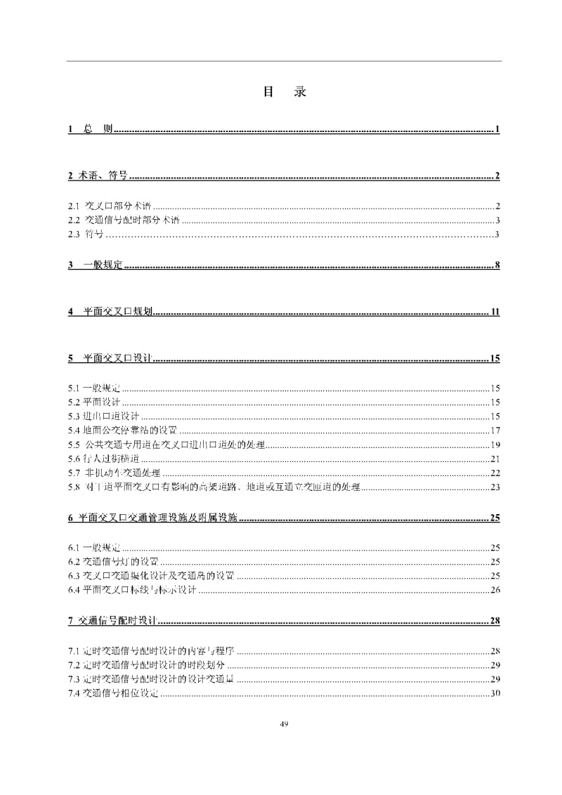 城市道路交叉口设计规程.pdf_第1页