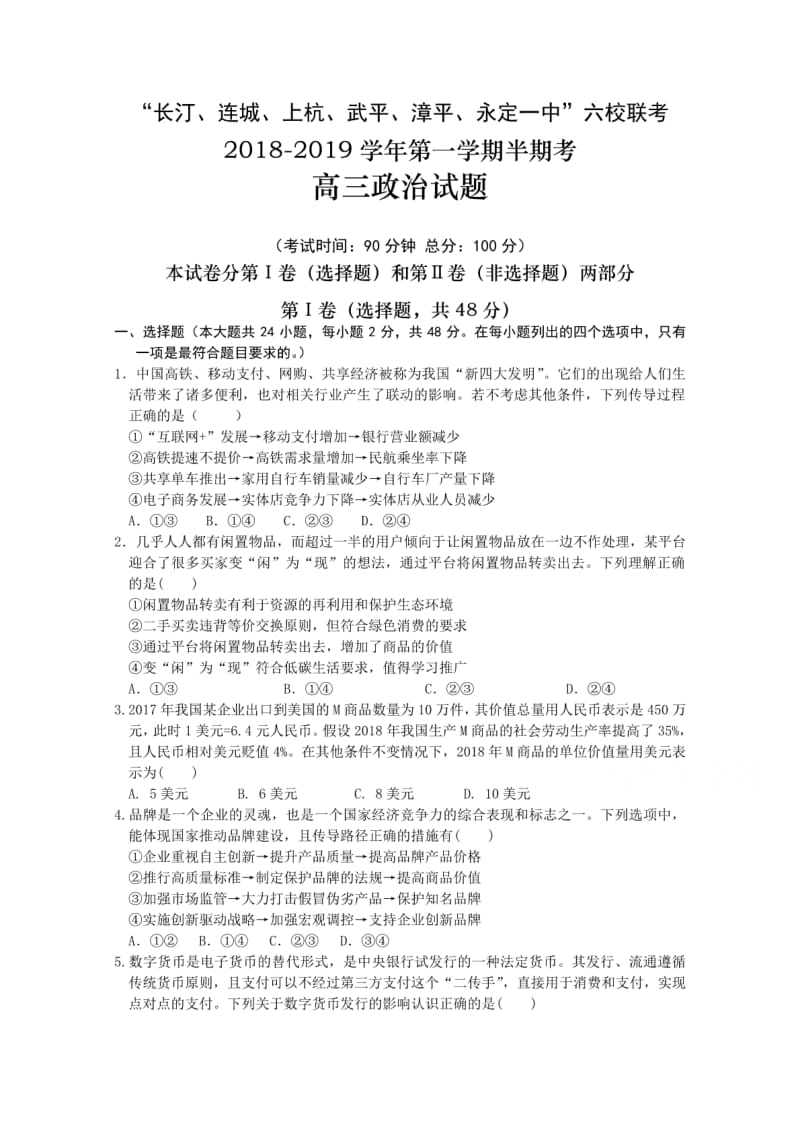 2019届高三上学期期中考联考试题政治版.pdf_第1页