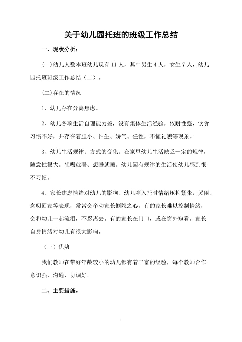 关于幼儿园托班的班级工作总结.docx_第1页