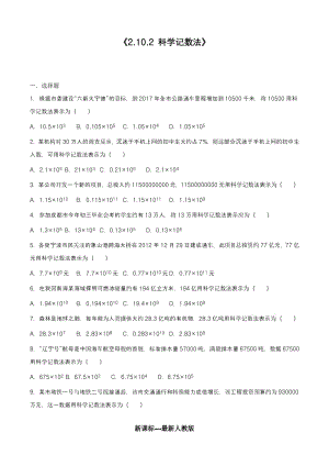 【名师推荐】人教版2018-2019学年七年级数学上册《科学计数法》同步测试题及解析.pdf