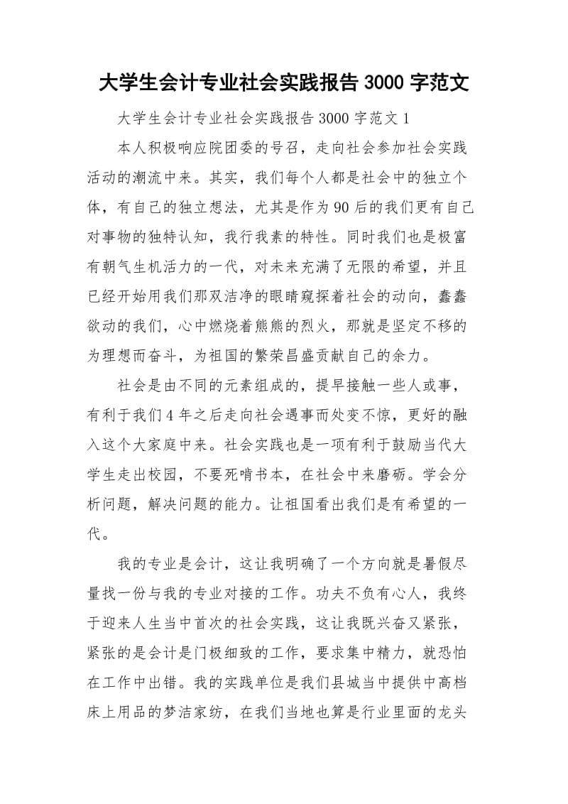 大学生会计专业社会实践报告3000字范文.doc_第1页