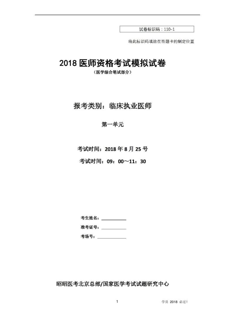 2018执业医师考试执业押题卷-第1单元.pdf_第1页