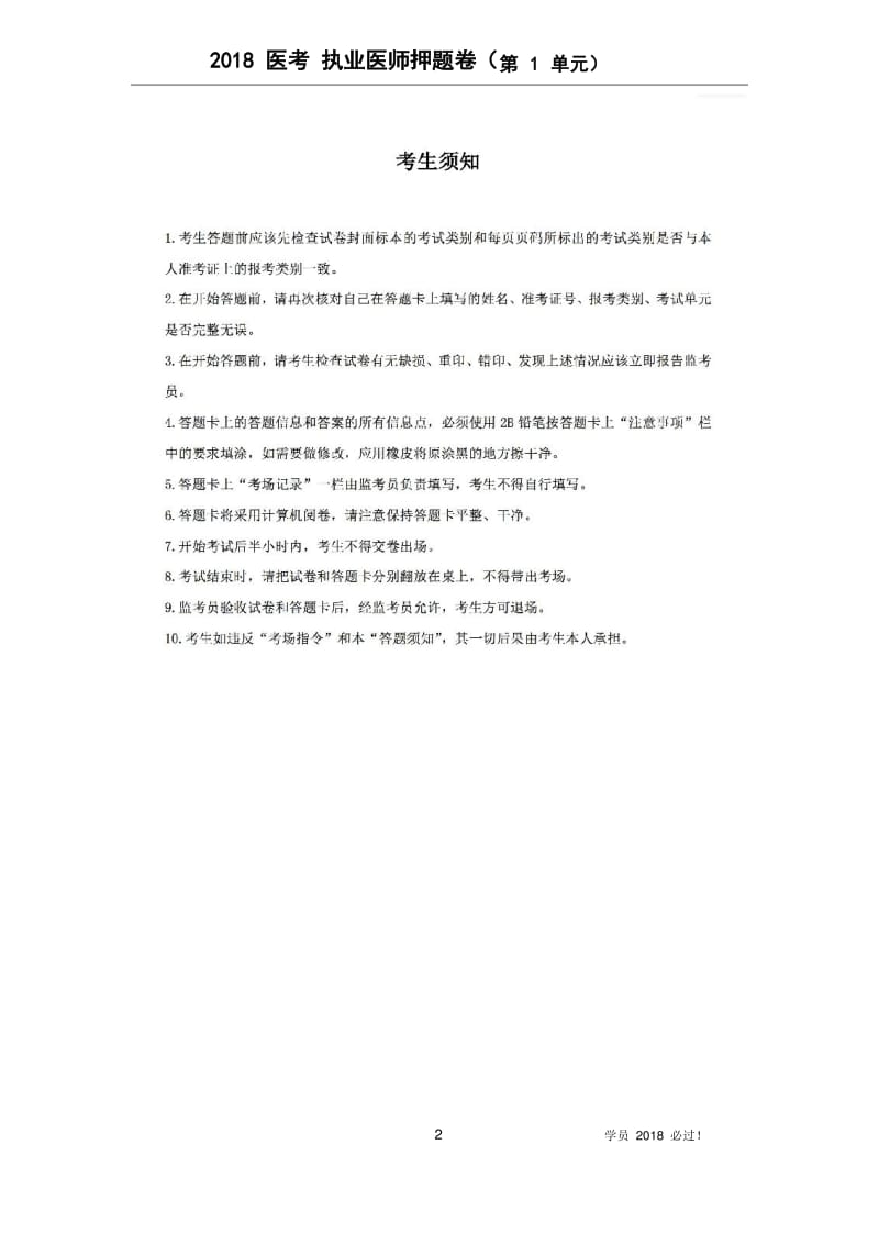 2018执业医师考试执业押题卷-第1单元.pdf_第2页