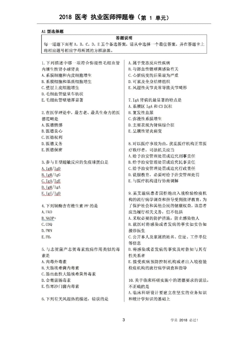 2018执业医师考试执业押题卷-第1单元.pdf_第3页