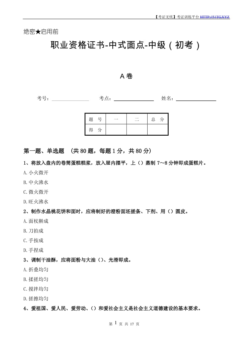 职业资格证书-中式面点-中级(答案在最后一页).pdf_第1页